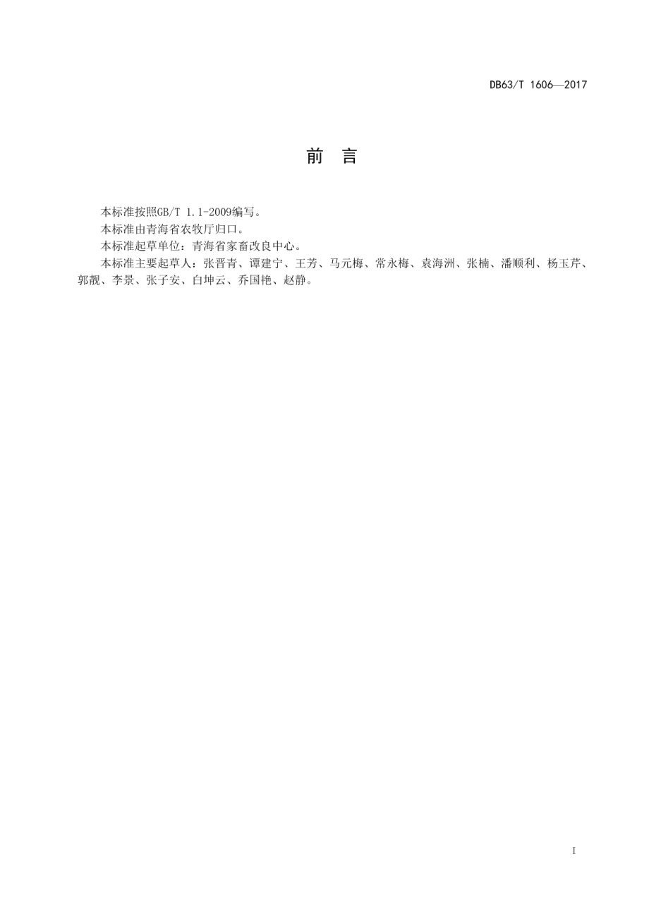 DB63T 1606-2017藏羊细管冻精人工授精技术规程.pdf_第3页