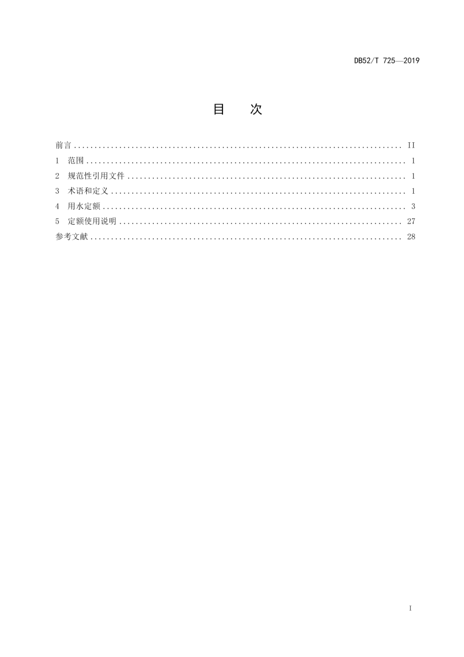 DB52T 725-2019用水定额.pdf_第3页