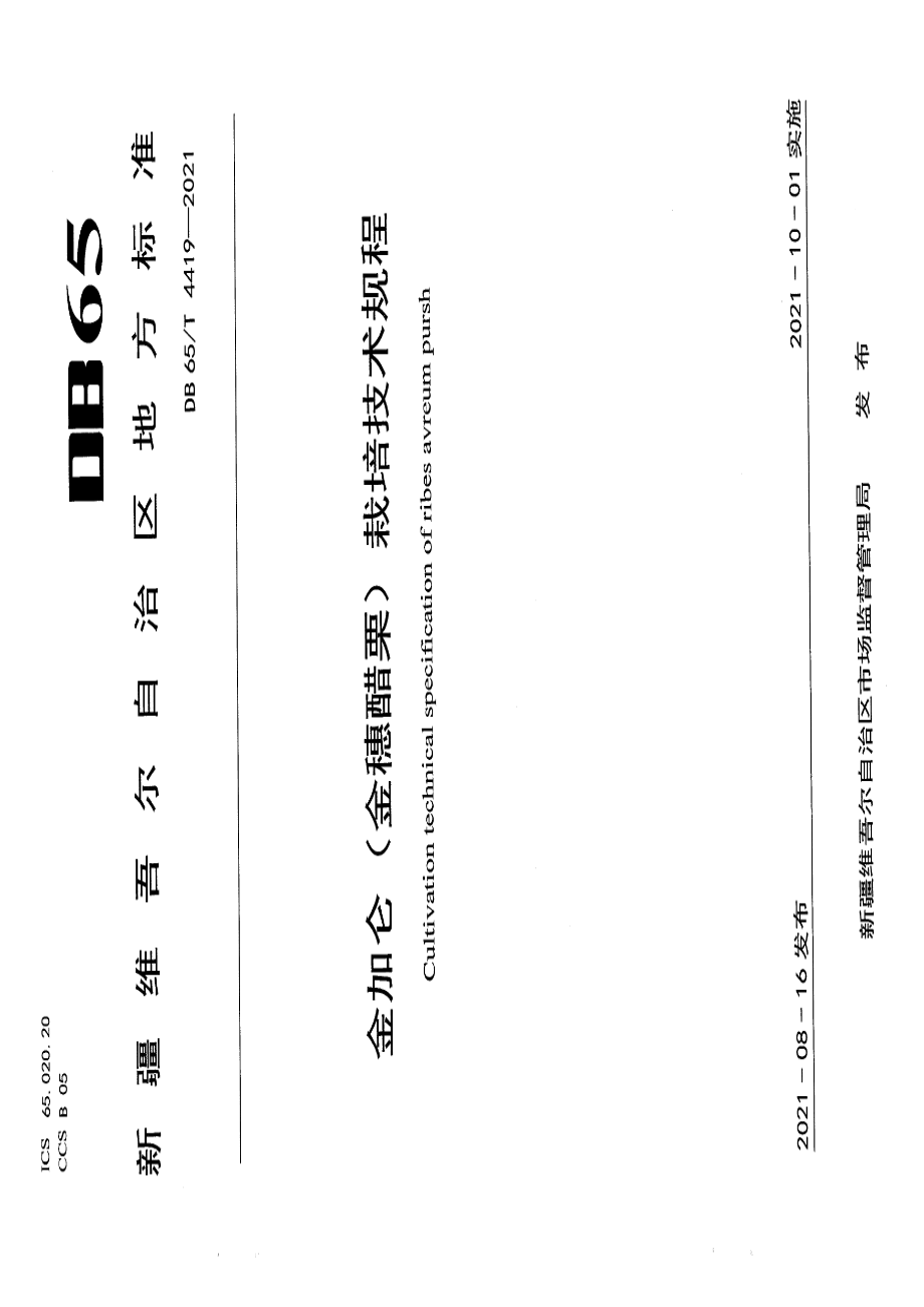 DB65T 4419-2021金加仑（金穂醋栗）栽培技术规程.pdf_第1页