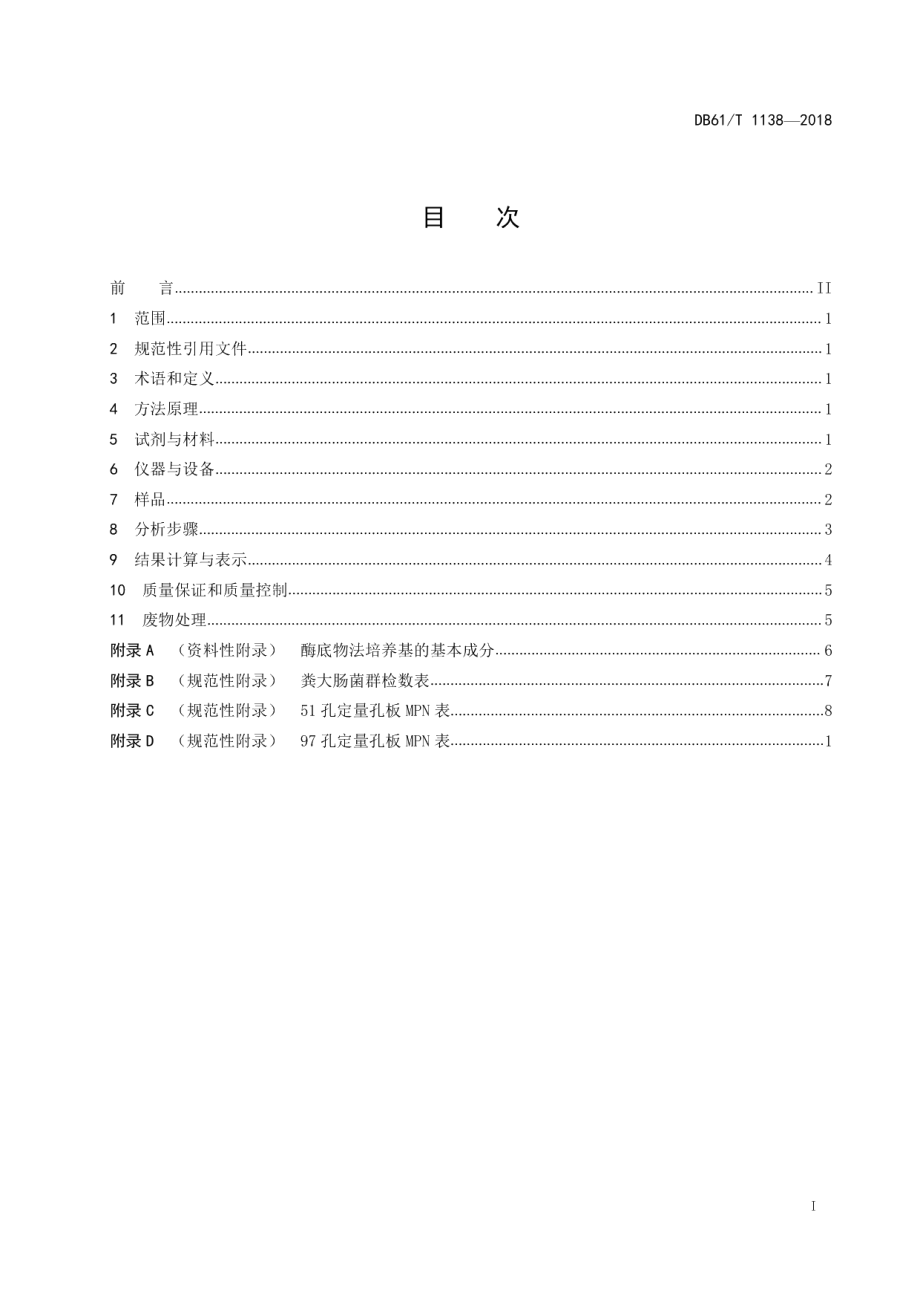 DB61T 1138-2018水质 粪大肠菌群的测定 酶底物法.pdf_第3页