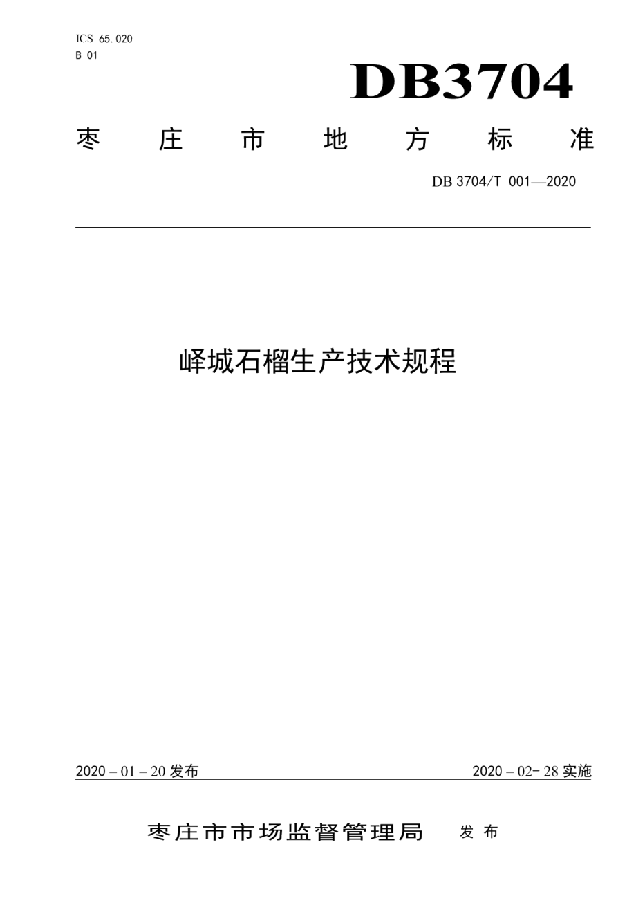 DB3704T 001-2020峄城石榴生产技术规程.pdf_第1页