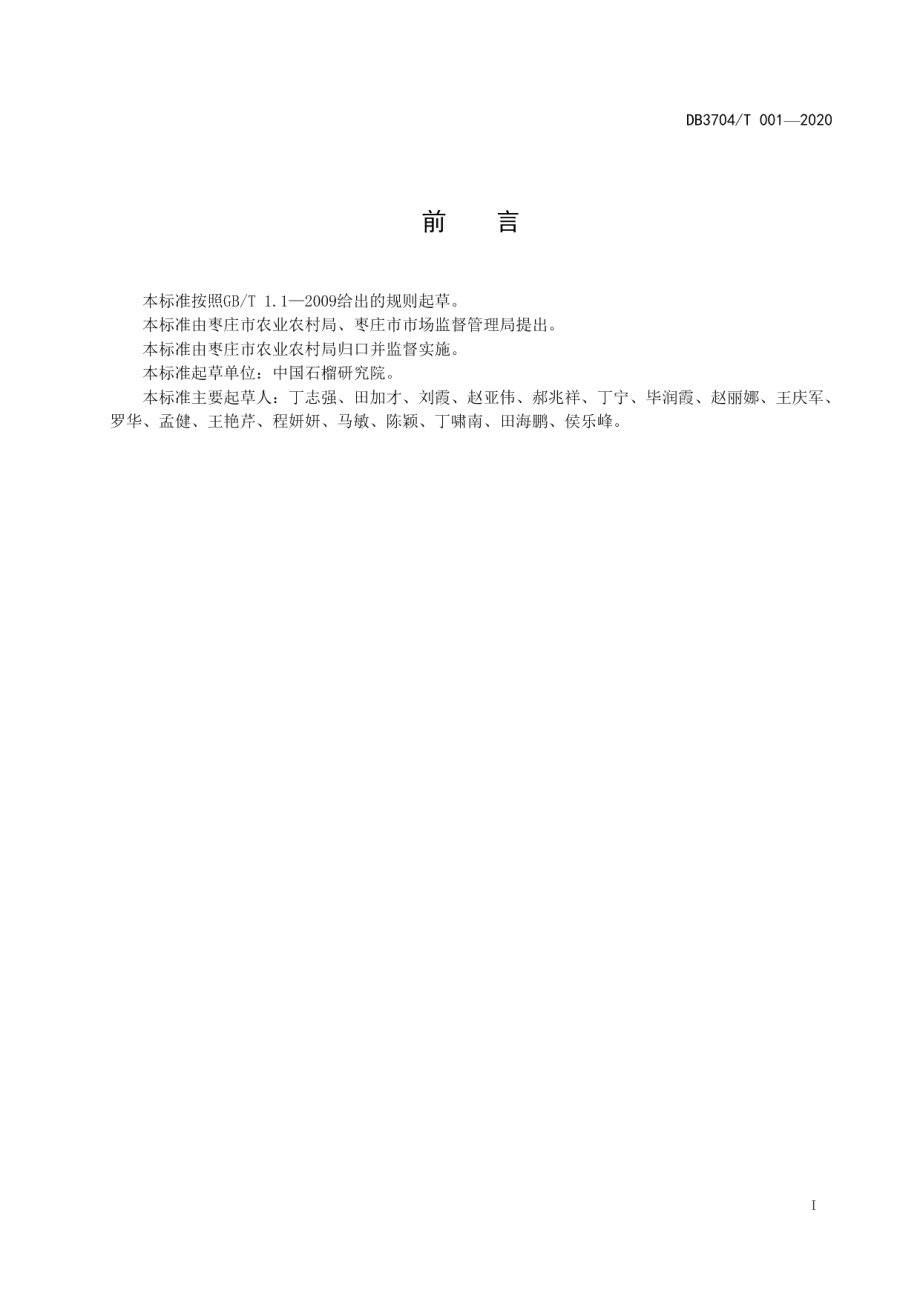 DB3704T 001-2020峄城石榴生产技术规程.pdf_第2页