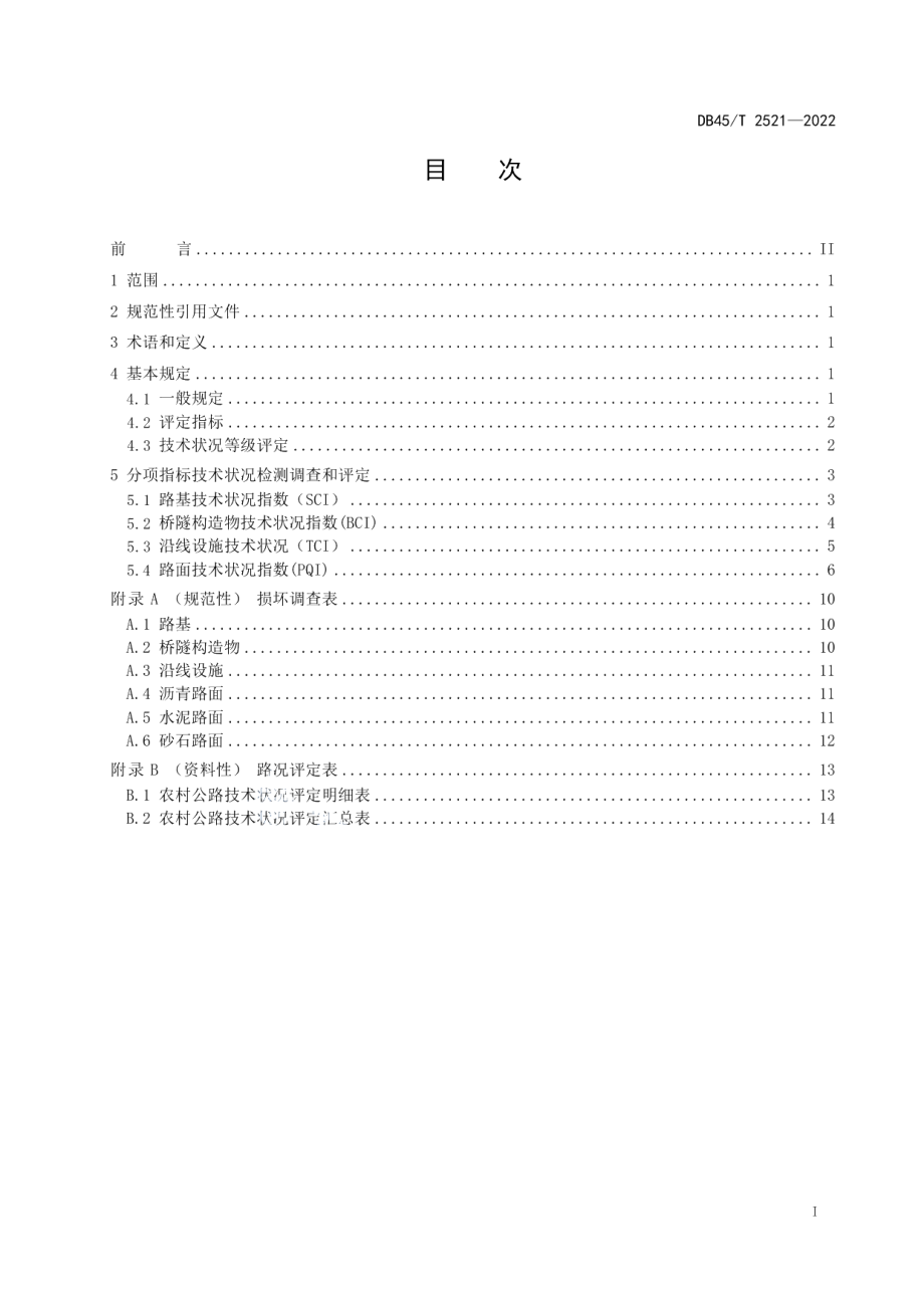 DB45T 2521-2022农村公路养护质量检查评定规范.pdf_第3页