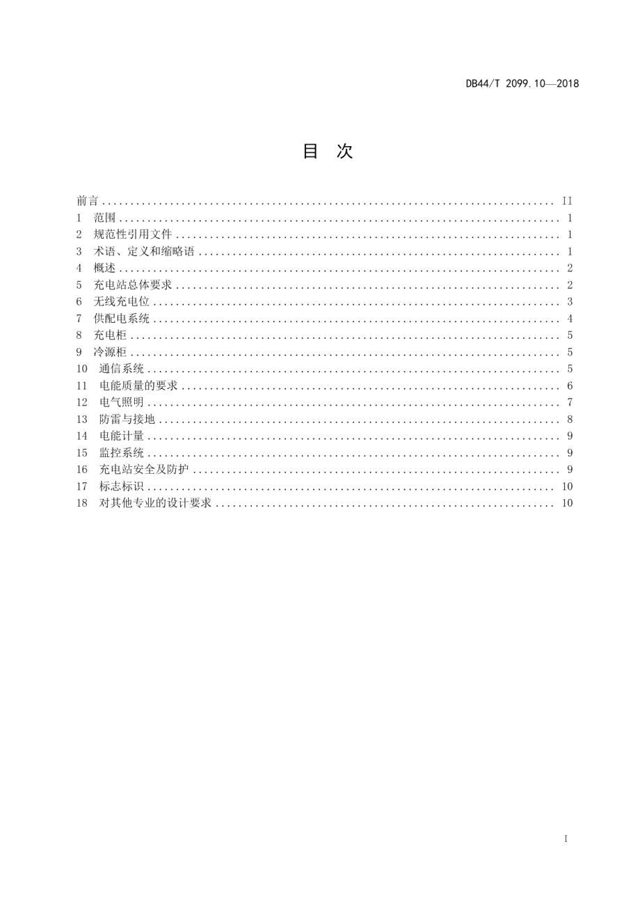 DB44T 2099.10-2018电动汽车无线充电系统 第10部分：充电站.pdf_第3页