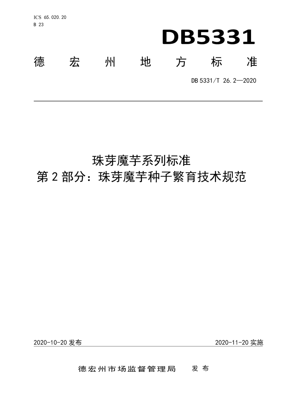 DB5331T 26.2-2020珠芋魔芋系列标准第2部分：珠芽魔芋种子繁育技术规范.pdf_第1页