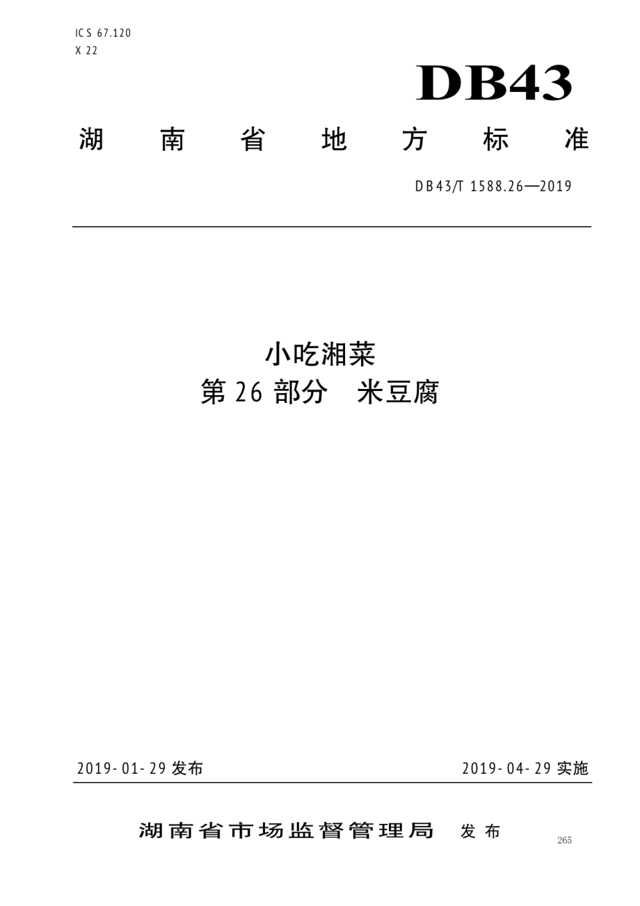 DB43T 1588.26-2019小吃湘菜第26部分：米豆腐.pdf_第1页