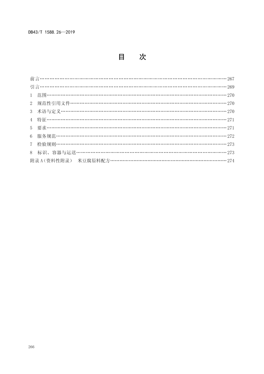 DB43T 1588.26-2019小吃湘菜第26部分：米豆腐.pdf_第2页