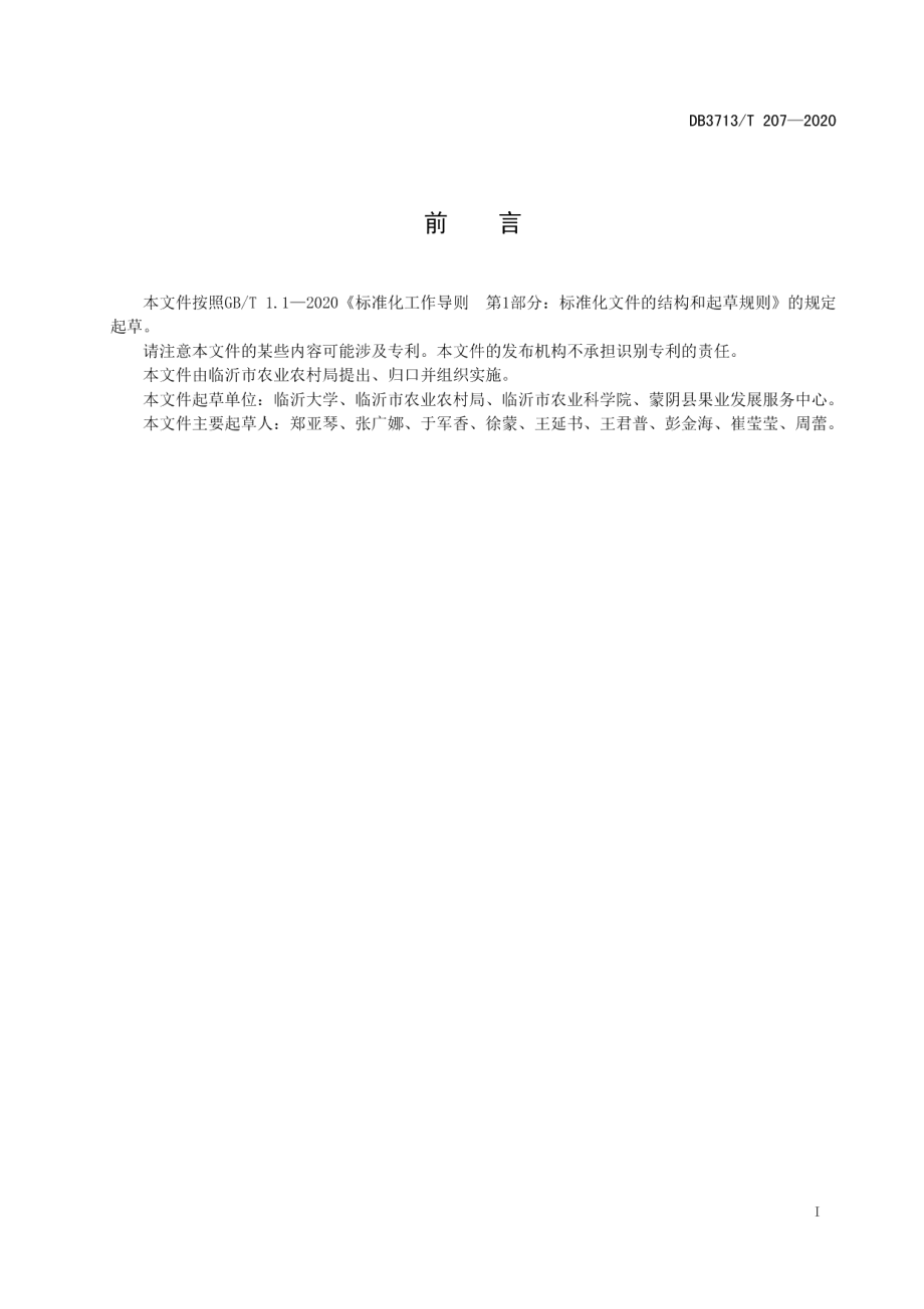 DB3713T 207-2020珍珠油杏育苗技术规程.pdf_第2页