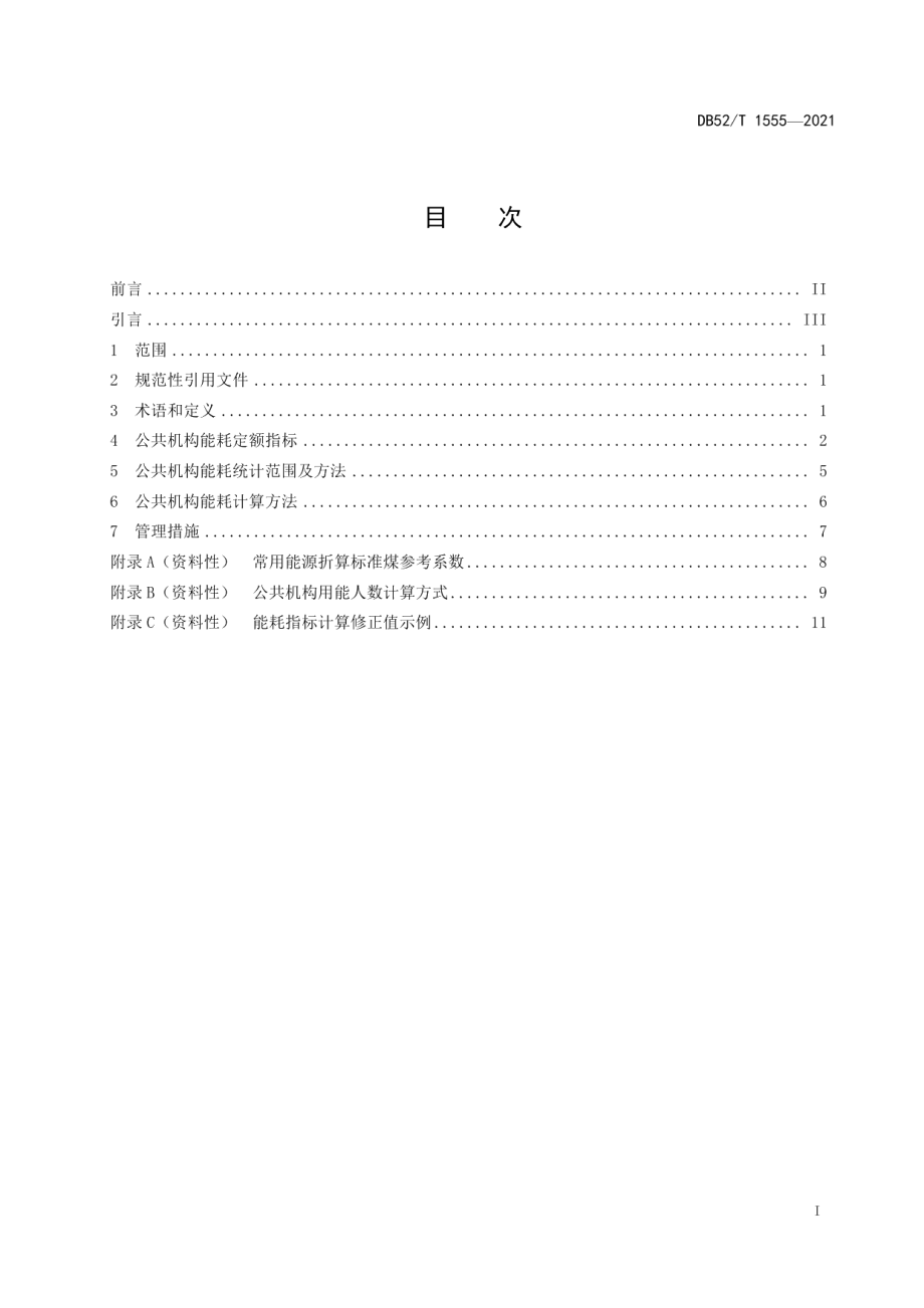 DB52T 1555-2021公共机构能耗定额.pdf_第3页