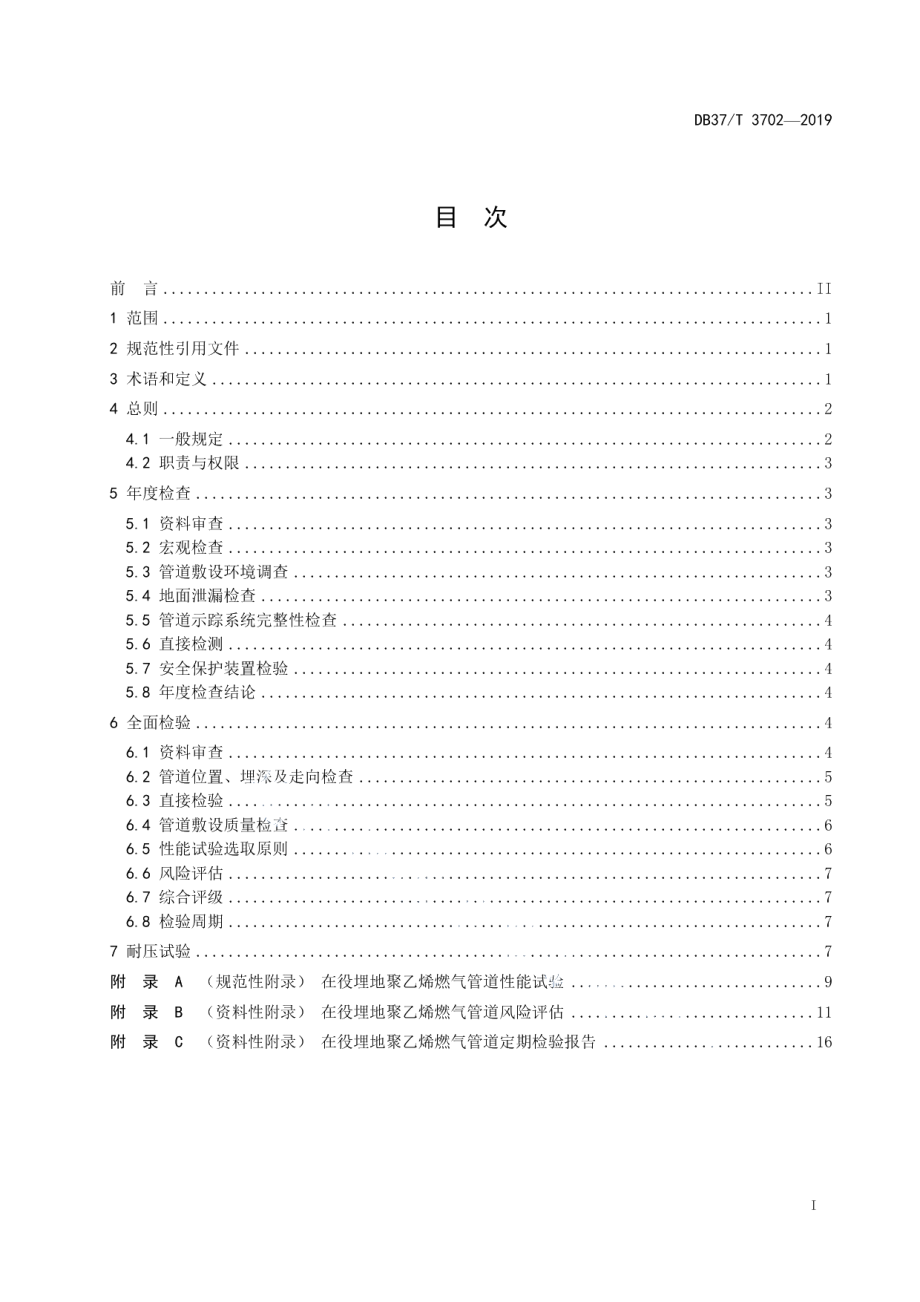 DB37T 3702-2019在役埋地聚乙烯燃气管道定期检验规则.pdf_第2页