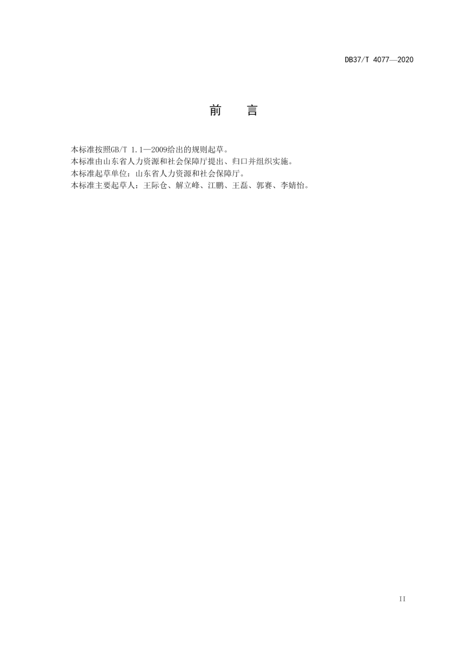 DB37T 4077—2020省级劳动关系和谐企业评价标准.pdf_第3页