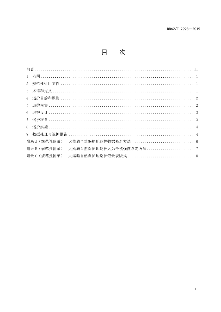 DB62T 2998-2019大熊猫自然保护地巡护技术规程.pdf_第3页