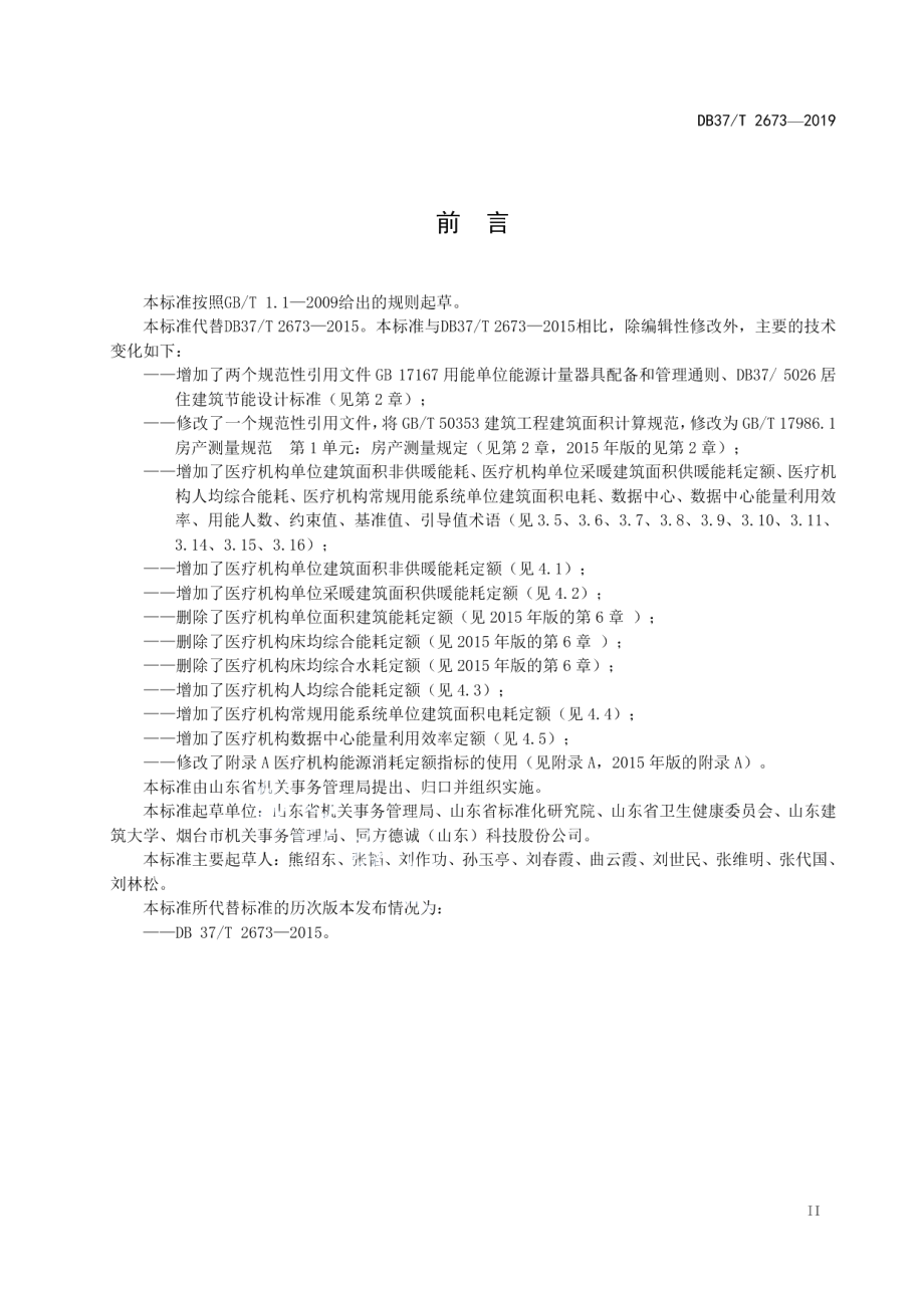 DB37T 2673-2019医疗机构能源消耗定额标准.pdf_第3页