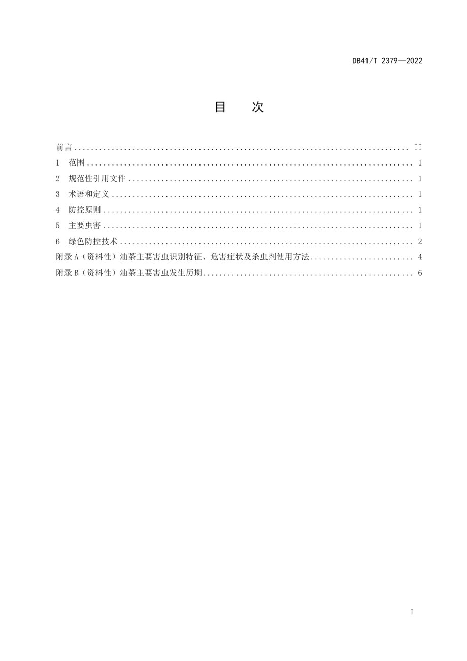 DB41T 2379-2022油茶主要虫害防控技术规程.pdf_第3页