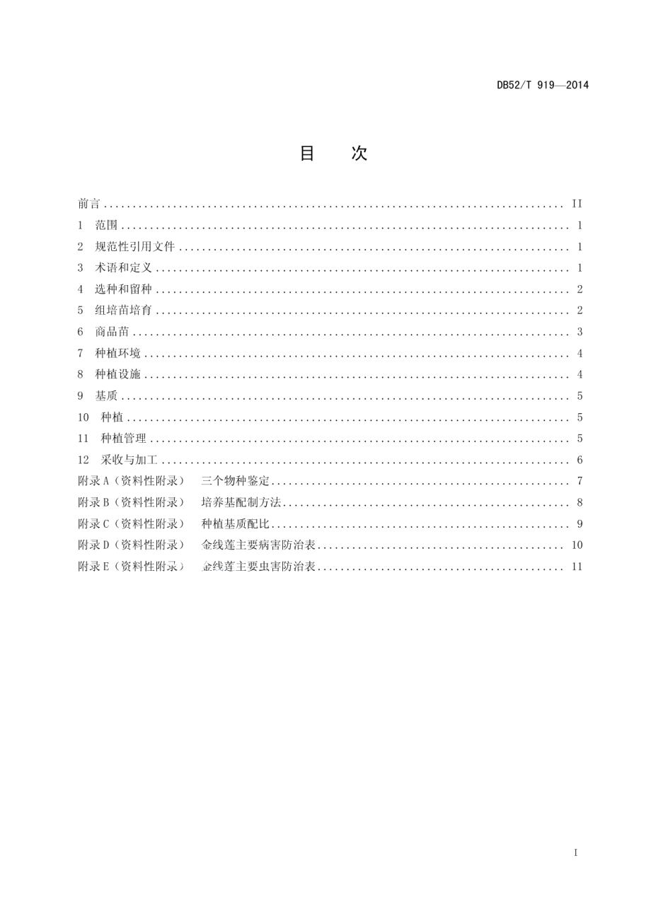 DB52T 919-2014金线莲规范化生产技术规程.pdf_第3页