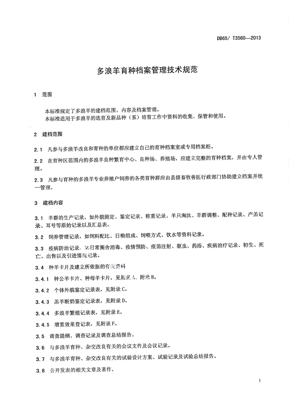 DB65T 3560-2013多浪羊育种档案管理技术规范.pdf_第3页