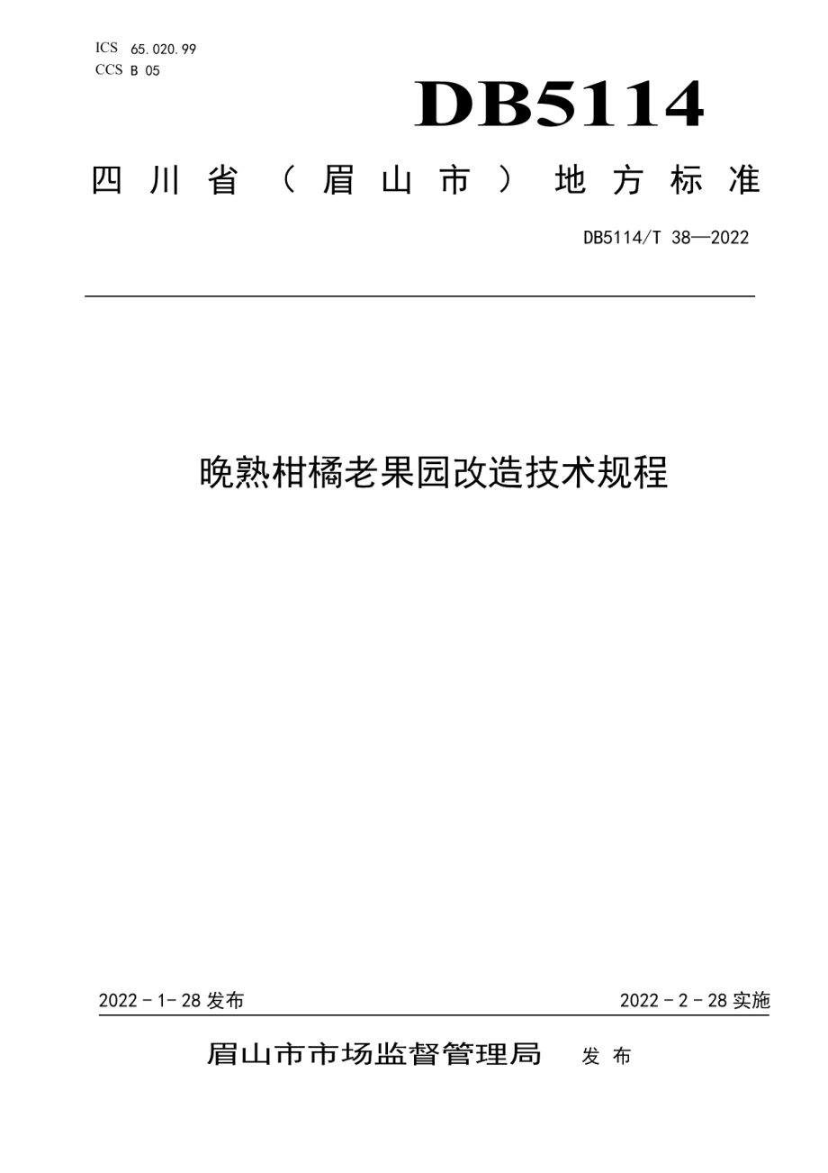 DB5114T 38—2022晚熟柑橘老果园改造技术规程.pdf_第1页