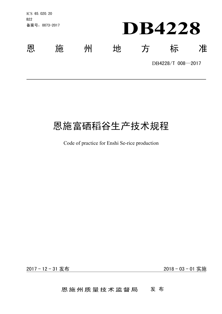 DB4228T 008-2017恩施富硒稻谷生产技术规程.pdf_第1页