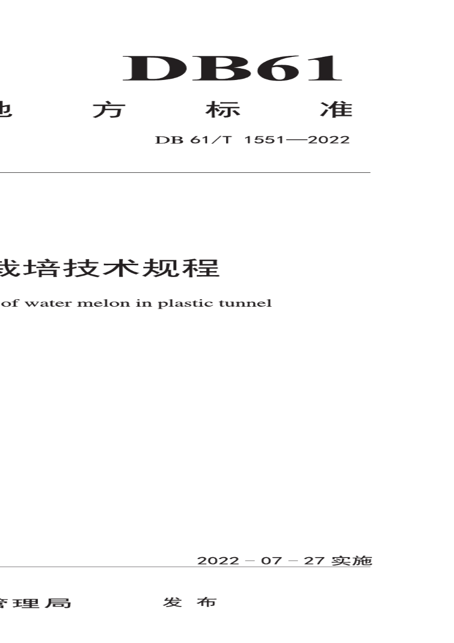 DB61T 1551-2022西瓜塑料大棚栽培技术规程.pdf_第1页