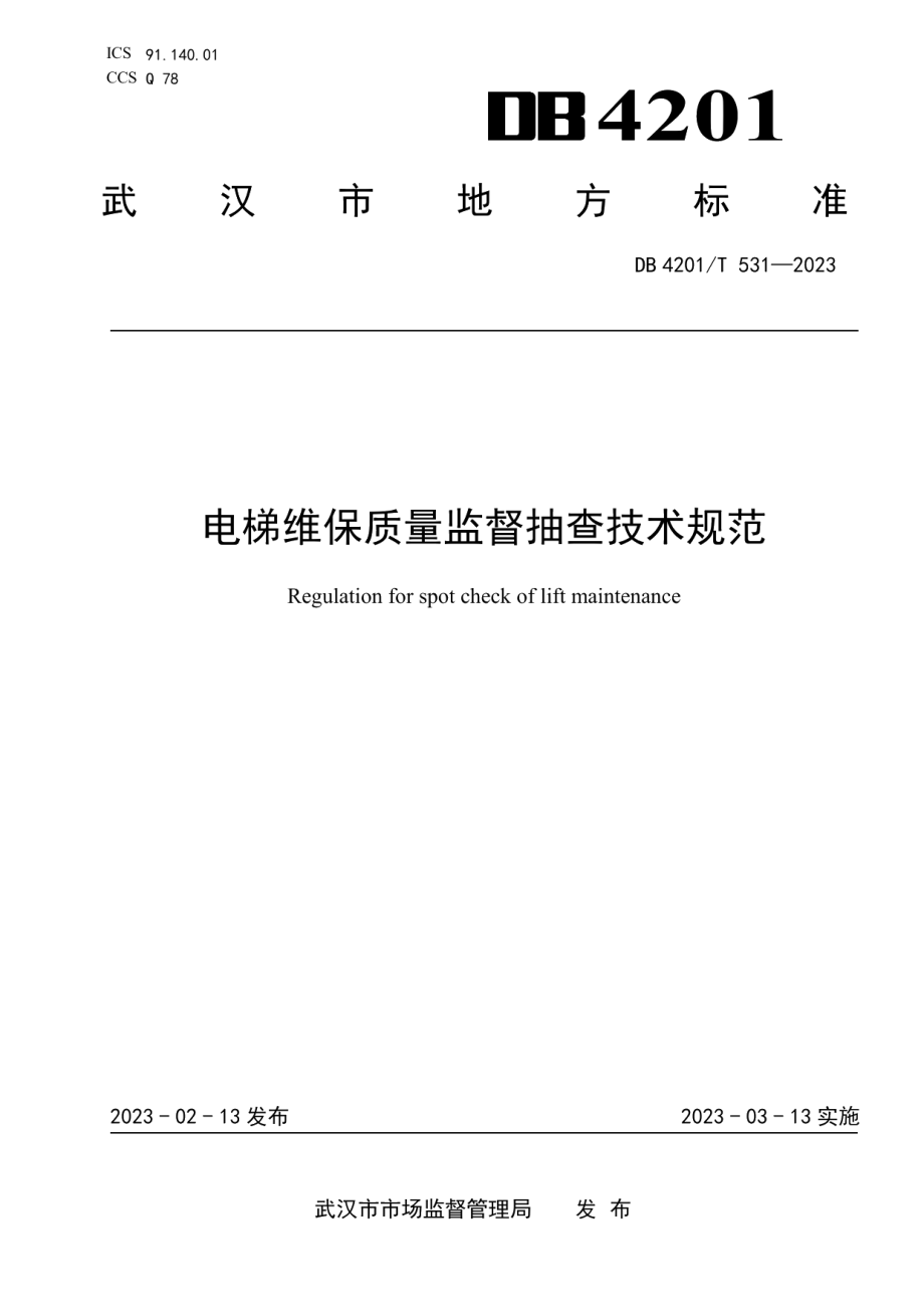 DB4201T 531-2023电梯维保质量监督抽查技术规范.pdf_第1页