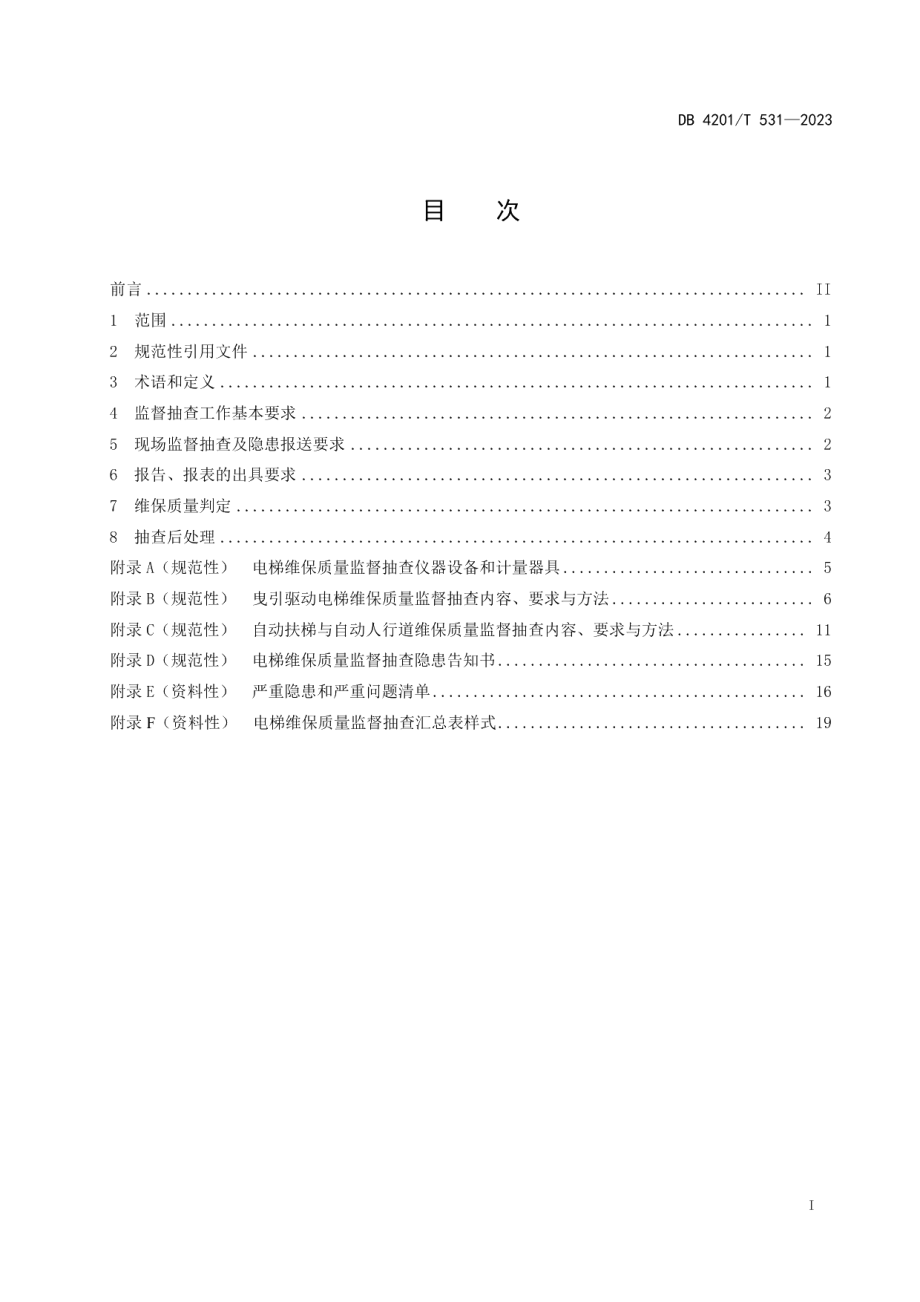 DB4201T 531-2023电梯维保质量监督抽查技术规范.pdf_第3页