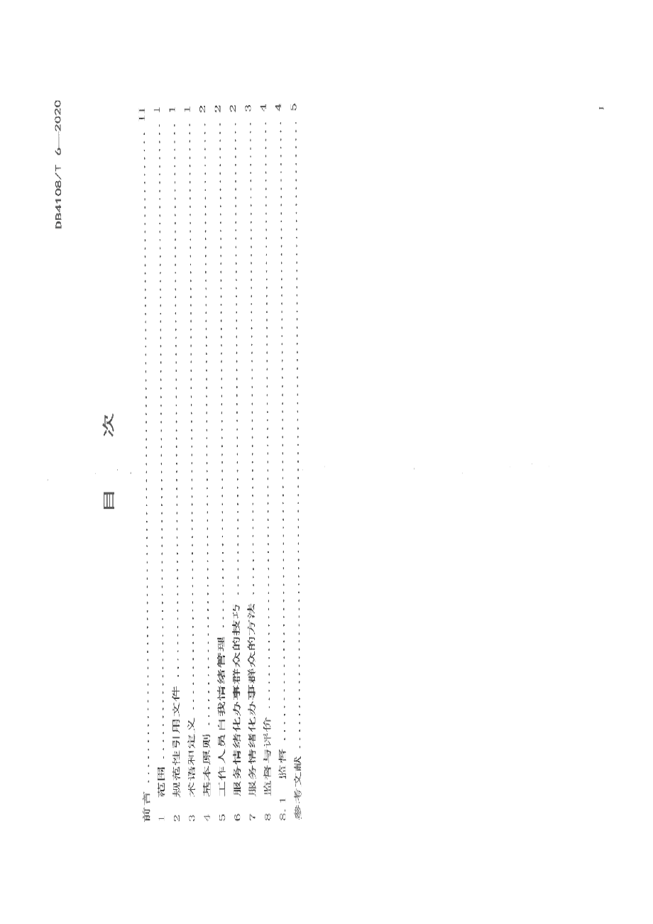 DB4108T 6-2020政务服务窗口服务情绪化办事群众工作规范.pdf_第2页