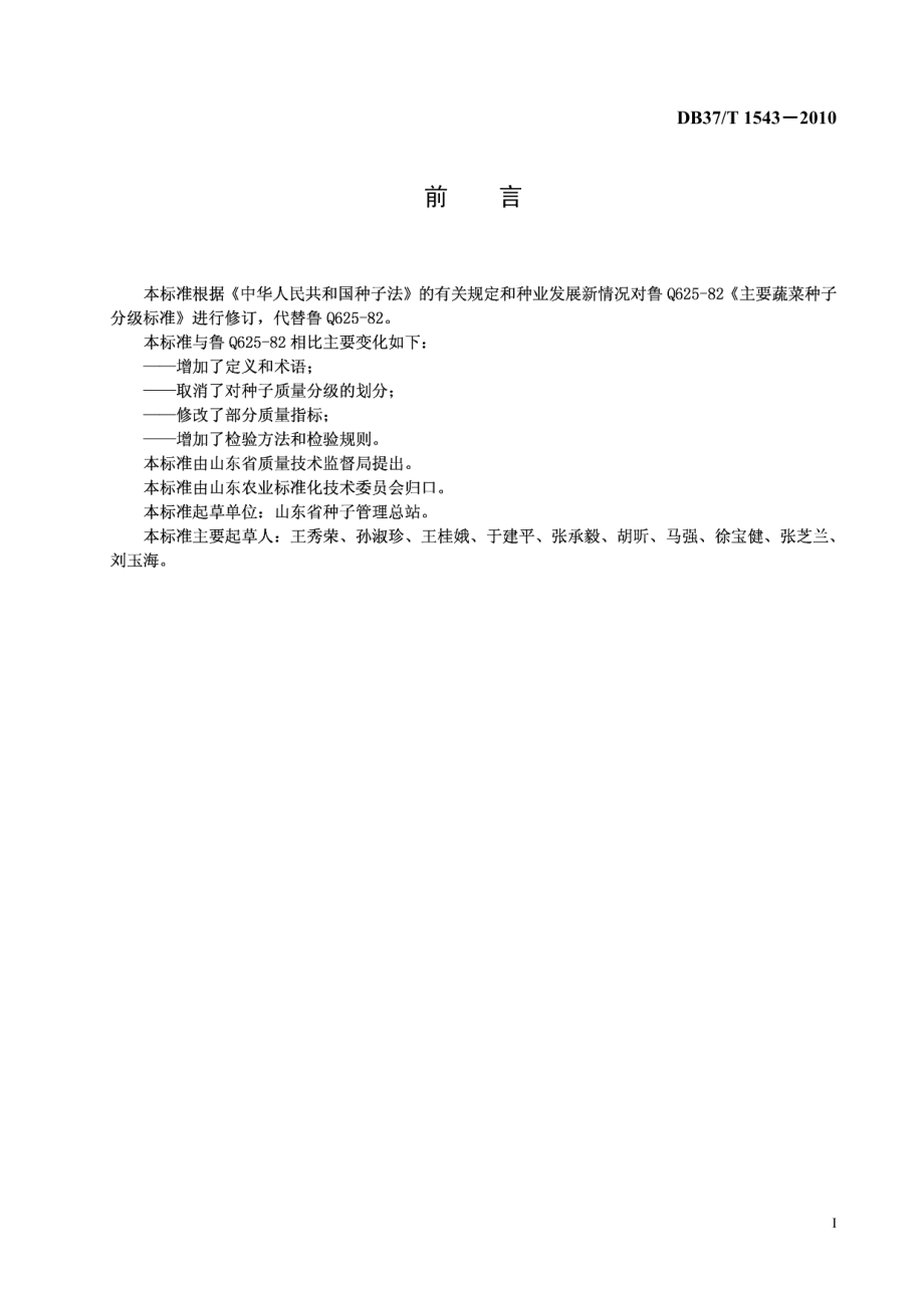 DB37T 1543-2010葱种子质量标准.PDF_第2页