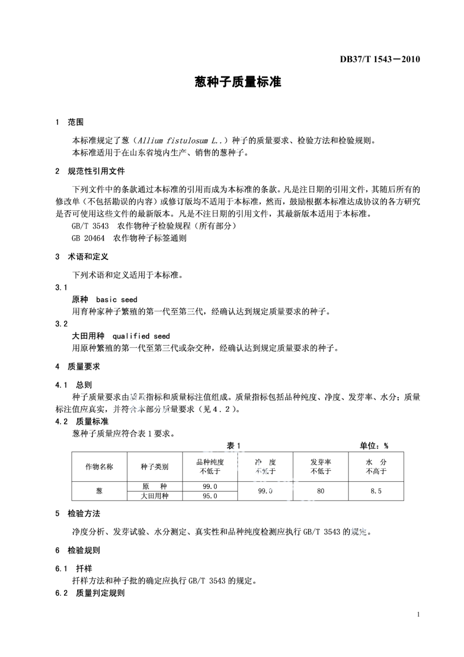 DB37T 1543-2010葱种子质量标准.PDF_第3页