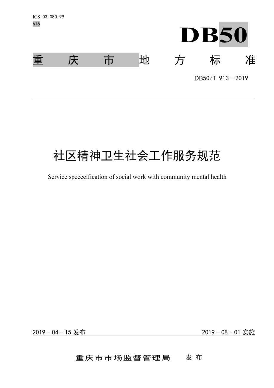 DB50T 913-2019社区精神卫生社会工作服务规范.pdf_第1页