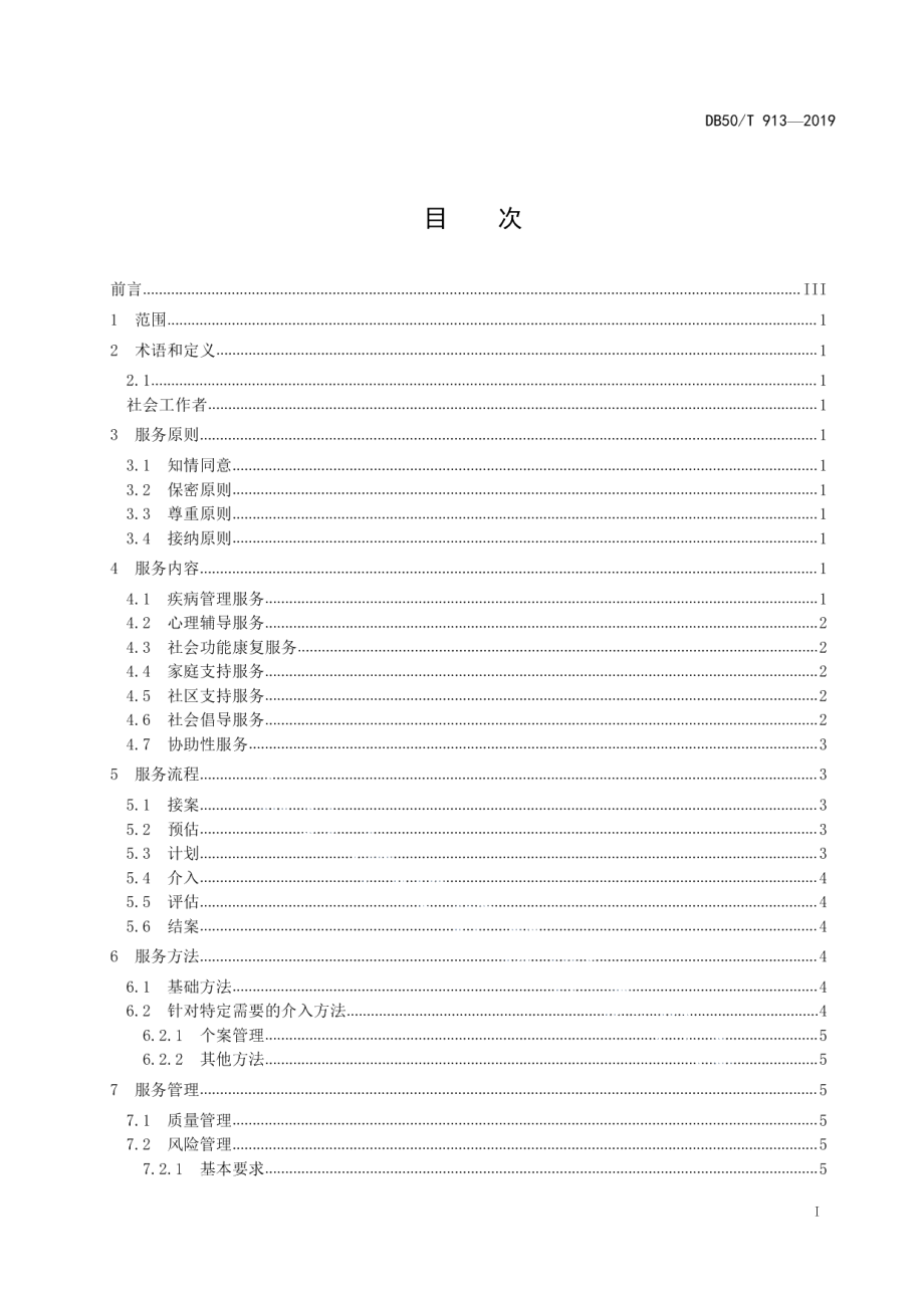 DB50T 913-2019社区精神卫生社会工作服务规范.pdf_第2页