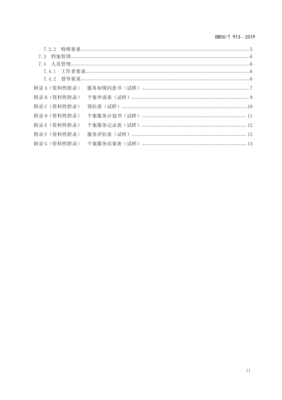 DB50T 913-2019社区精神卫生社会工作服务规范.pdf_第3页