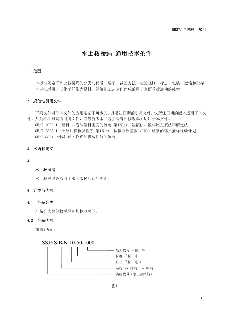 DB37T 1989-2011水上救援绳通用技术条件.pdf_第3页