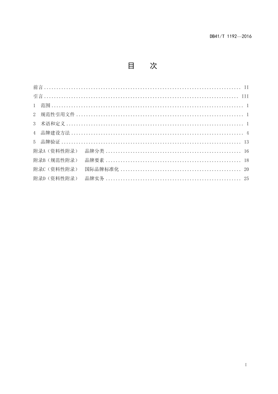 DB41T 1192-2016品牌建设指南.pdf_第2页