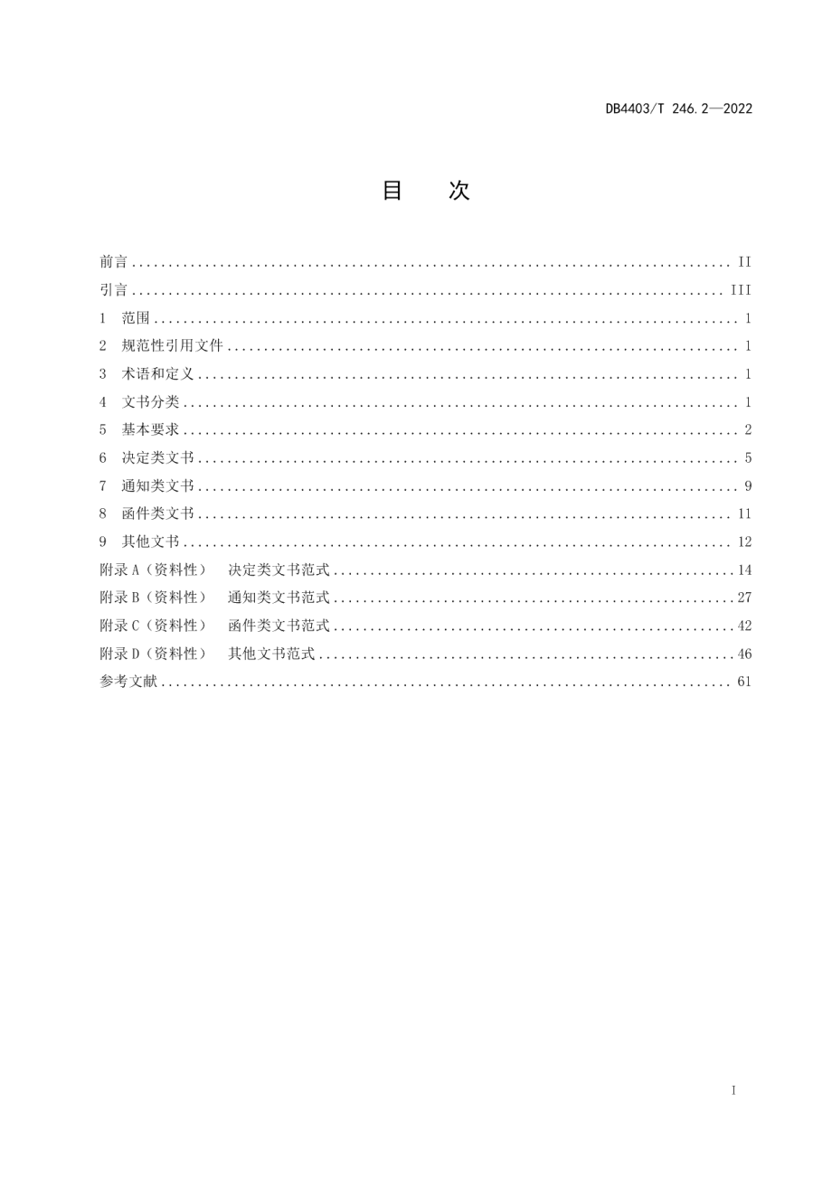 DB4403T 246.2-2022行政复议服务保障规范第2部分：文书撰写制作.pdf_第3页