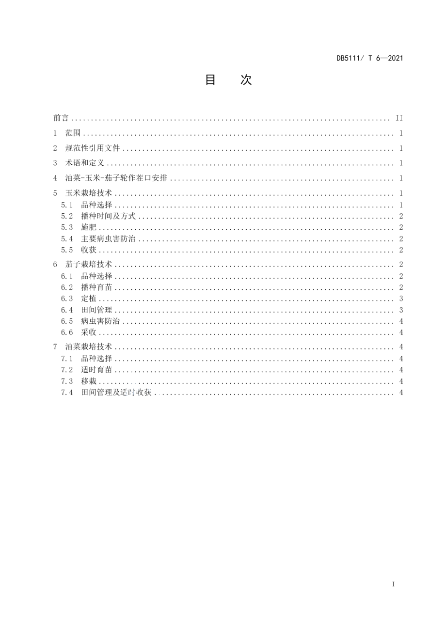 DB5111T 6-2021油菜-玉米-茄子轮作高效栽培技术规程.pdf_第2页