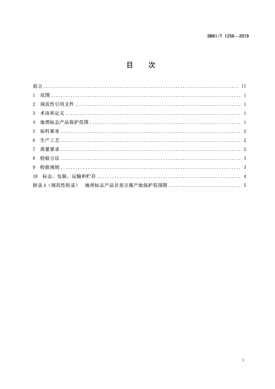 DB61T 1256-2019地理标志产品 甘泉豆腐.pdf_第3页