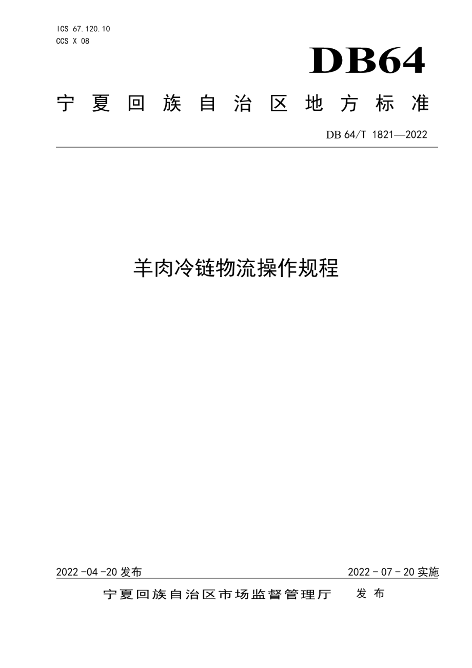 DB64T 1821-2022羊肉冷链物流操作规程.pdf_第1页