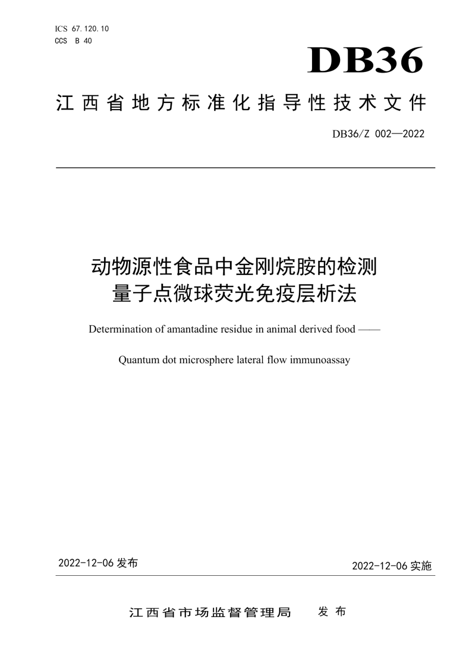 DB36Z 002-2022动物源性食品中金刚烷胺的检测 量子点微球荧光免疫层析法.pdf_第1页