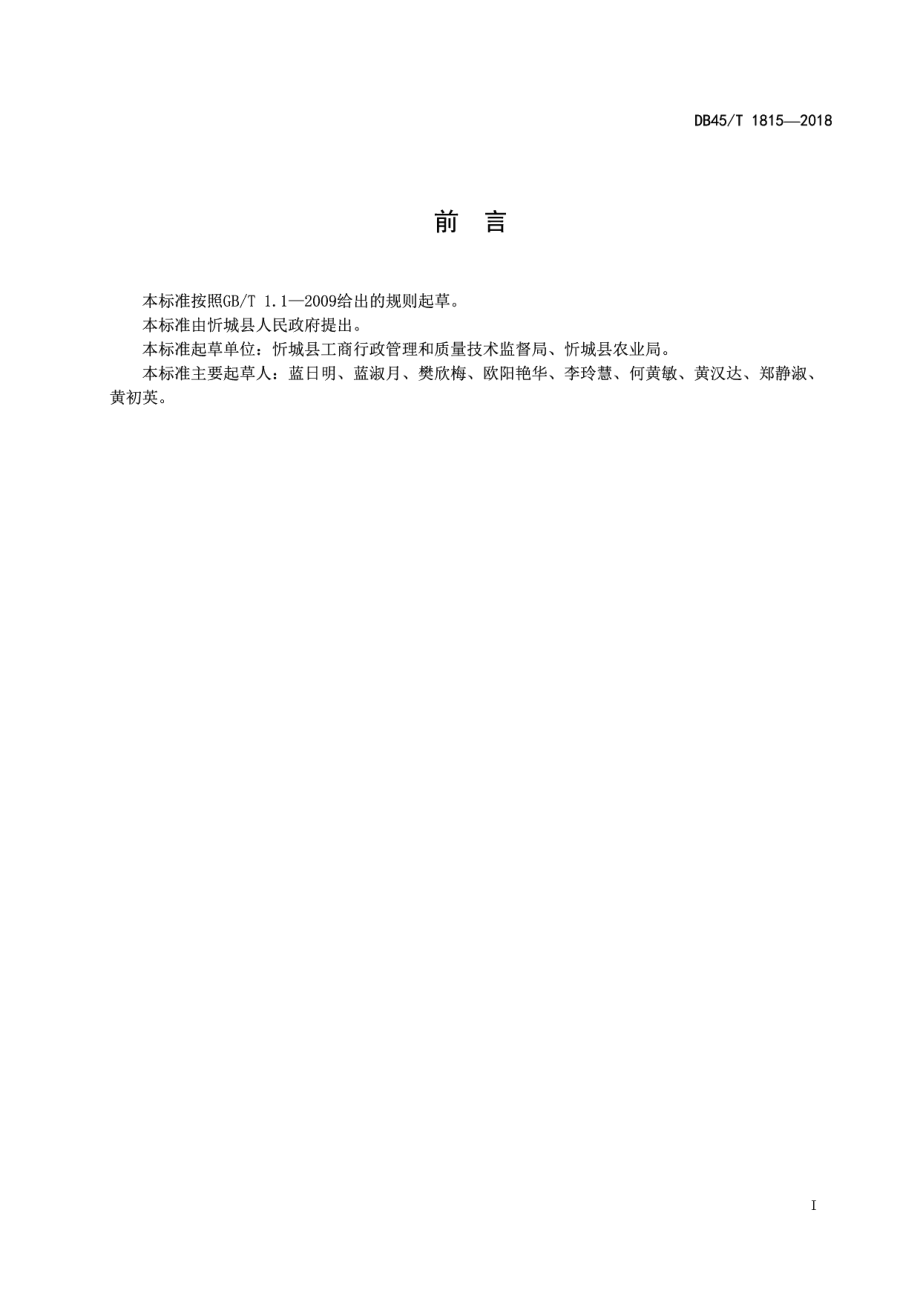 DB45T 1815-2018糯玉米糁加工技术规程.pdf_第3页