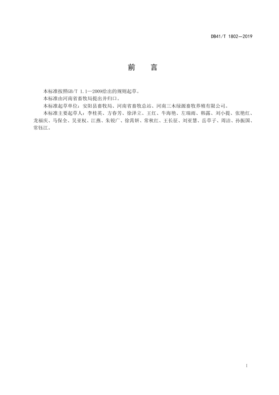 DB41T 1802-2019湖羊饲养管理技术规程.pdf_第3页