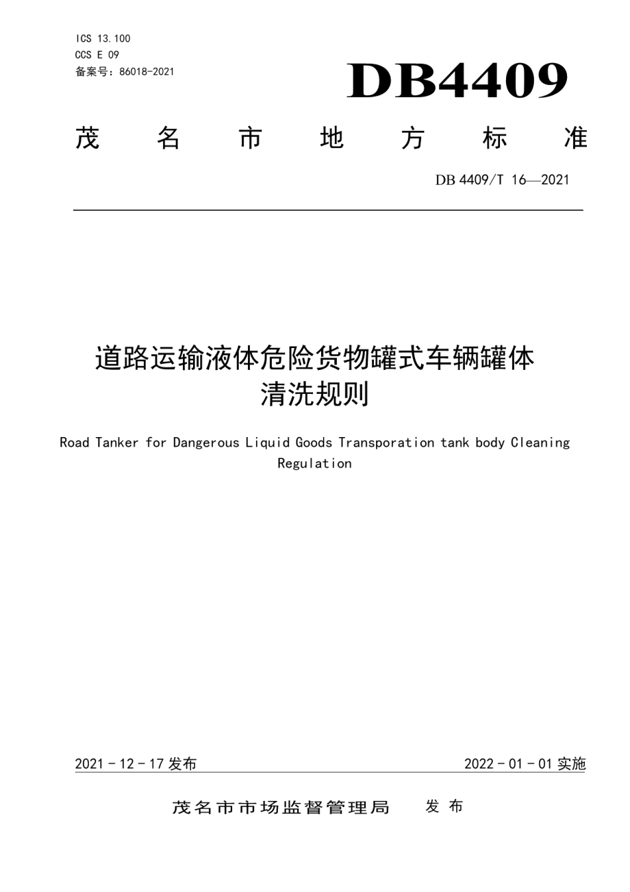 DB4409T 16-2021道路运输液体危险货物罐式车辆罐体清洗规则.pdf_第1页