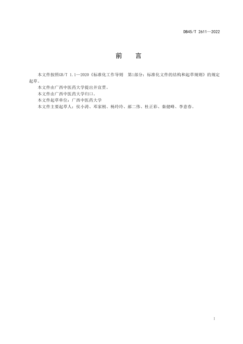 DB45T 2611-2022老鼠簕质量控制技术规程.pdf_第3页