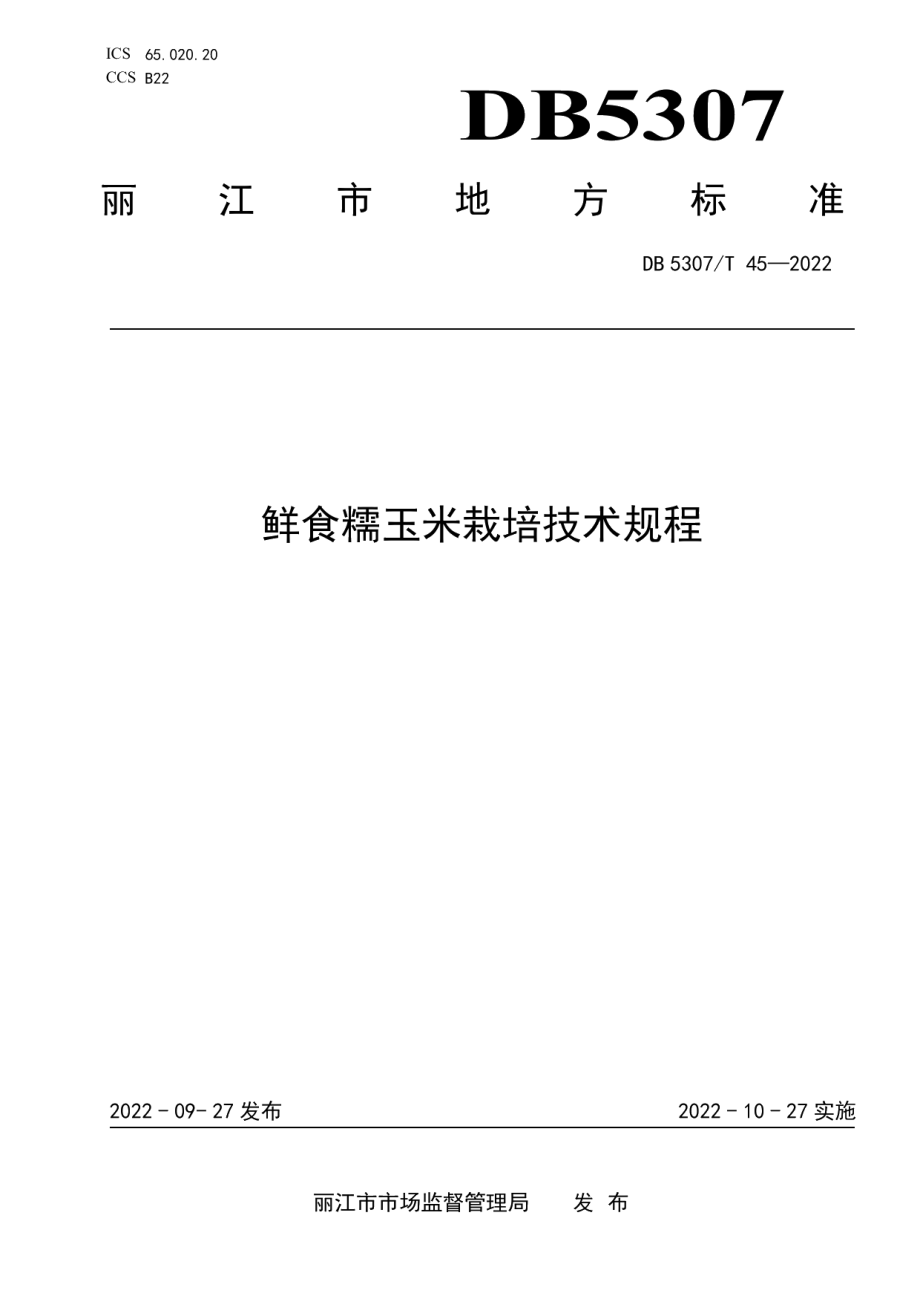 DB5307T 45-2022鲜食糯玉米栽培技术规程.pdf_第1页