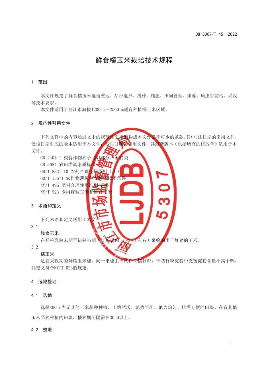 DB5307T 45-2022鲜食糯玉米栽培技术规程.pdf_第3页