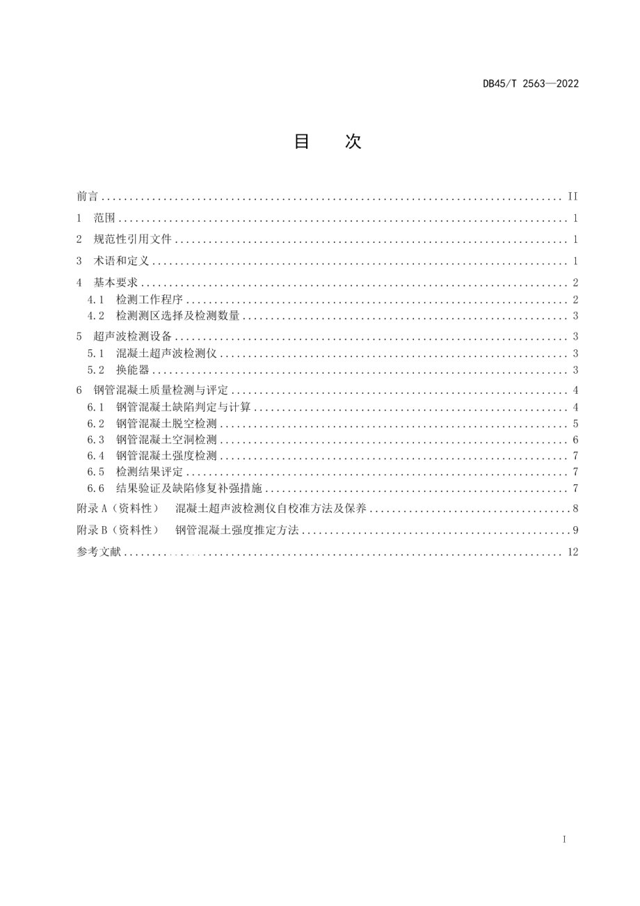 DB45T 2563-2022拱桥钢管混凝土超声波检测技术规程.pdf_第3页