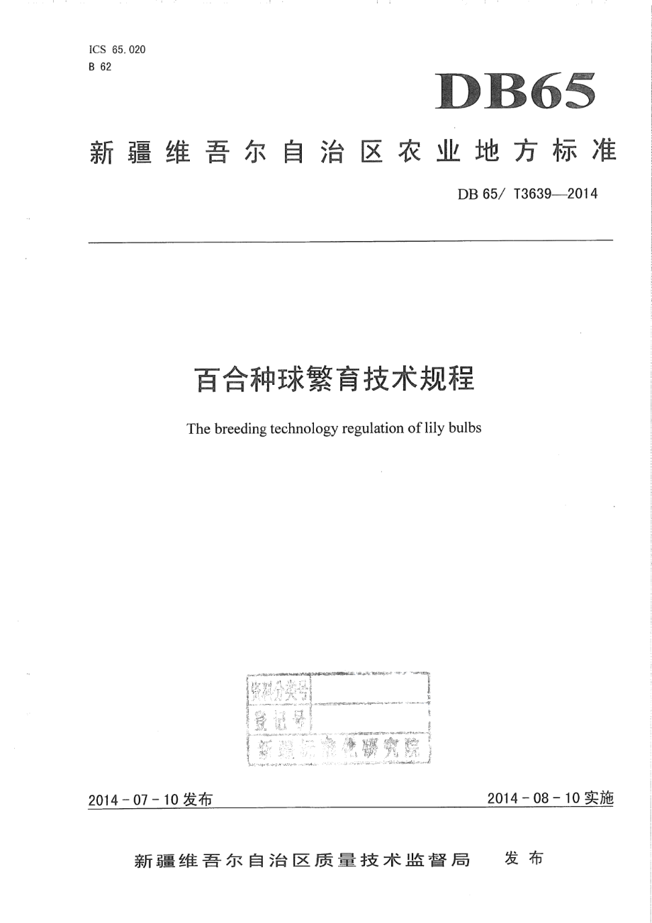 DB65T 3639-2014百合种球繁育技术规程.pdf_第1页