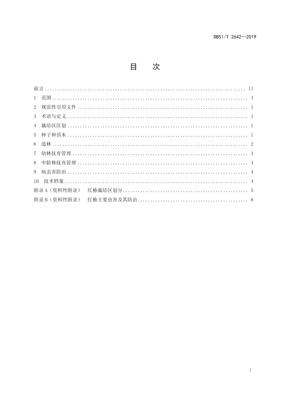 DB51T 2642-2019红椿用材林培育技术规程.pdf_第2页