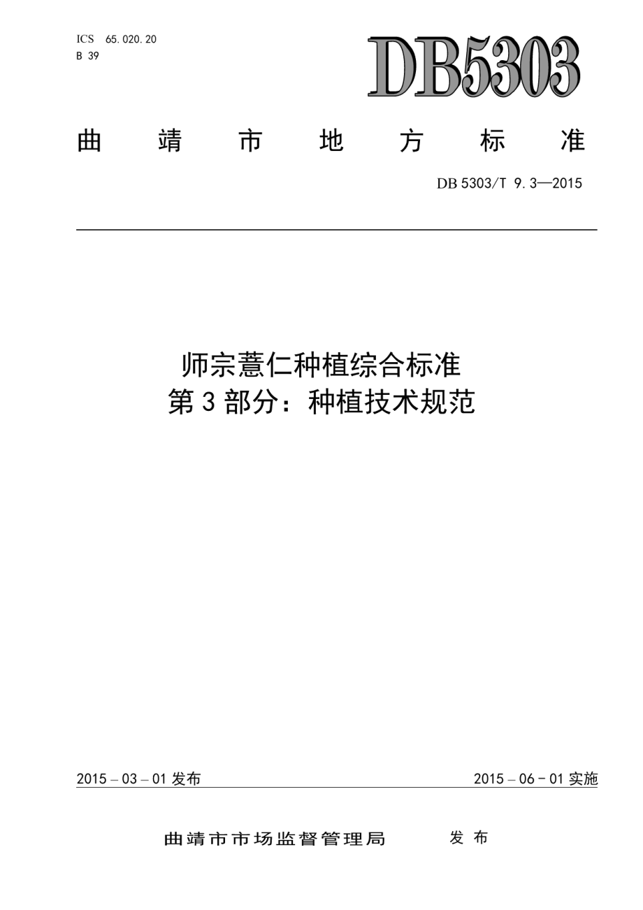 DB5303T 9.3-2015师宗薏仁种植综合标准第3部分：种植技术规范.pdf_第1页