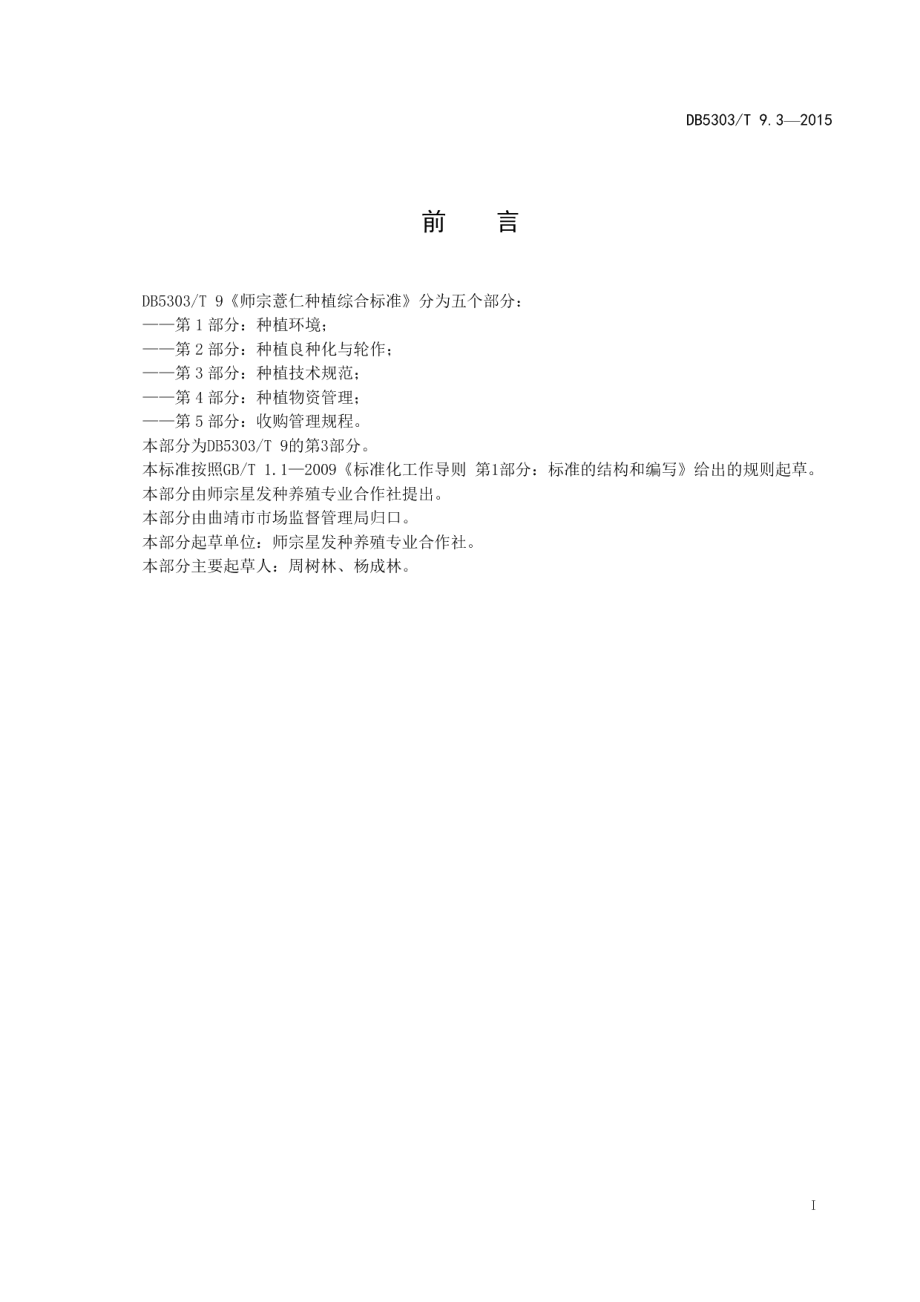 DB5303T 9.3-2015师宗薏仁种植综合标准第3部分：种植技术规范.pdf_第3页