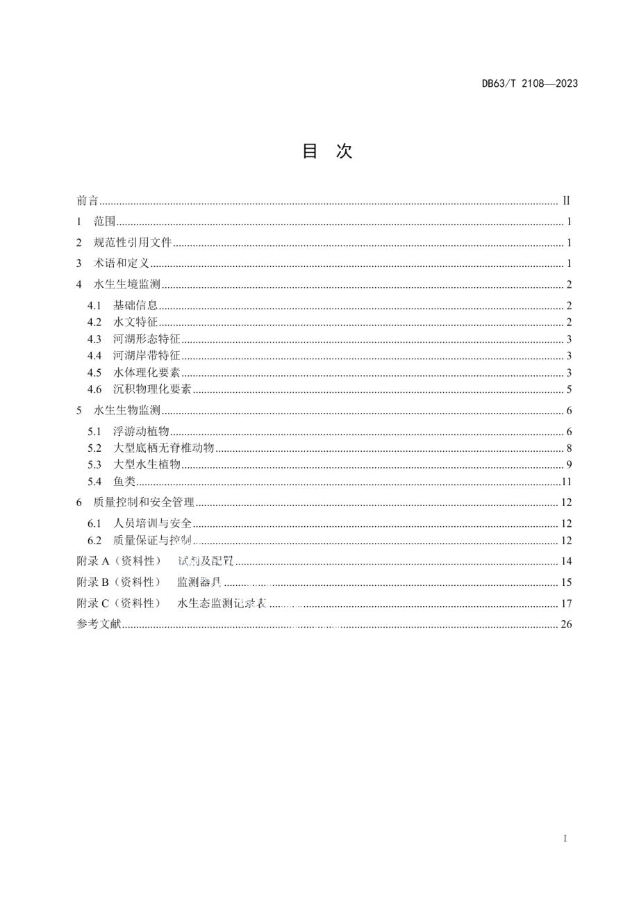 DB63T 2108-2023水生态监测规范.pdf_第2页